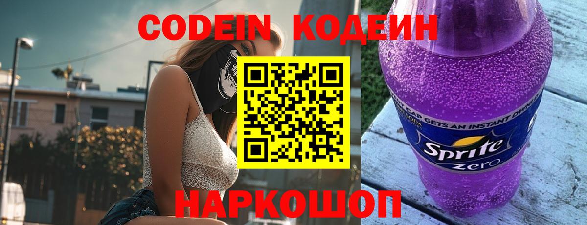 Кодеин Purple Drank Асино
